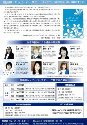 朗読劇ハッピーバースデーチャリティー公演2019in金沢