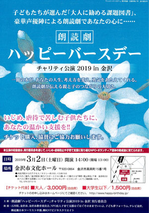 朗読劇ハッピーバースデーチャリティー公演2019in金沢