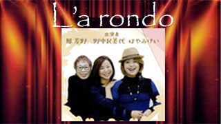La.lond～ラ・ロンド～