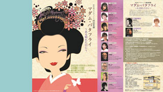 マダム・バタフライ