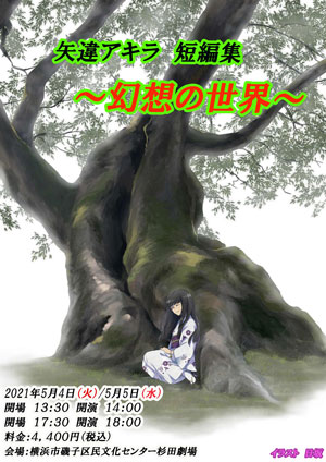 朗読 矢違アキラ 短編集『幻想の世界』