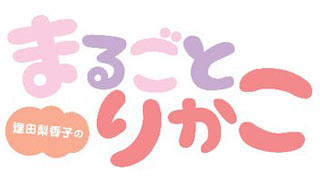 まるごとりかこ