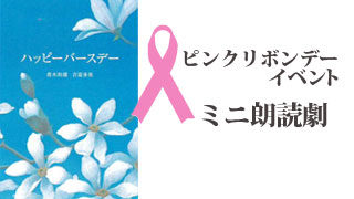 ミニ朗読劇ハッピーバースデー