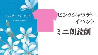 ミニ朗読劇ハッピーバースデー